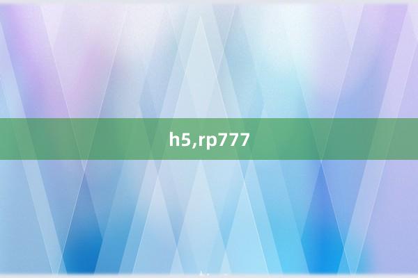 h5，rp777